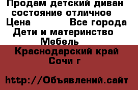 Продам детский диван, состояние отличное. › Цена ­ 4 500 - Все города Дети и материнство » Мебель   . Краснодарский край,Сочи г.